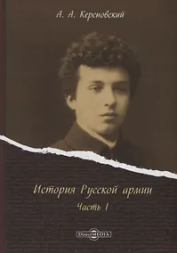 Купить История Русской армии Ч.1 (Керсновский) — Фото №1