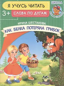 Купить Как белка потеряла грибок — Фото №1