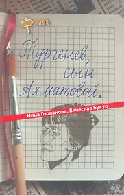 Купить Тургенев, сын Ахматовой — Фото №1