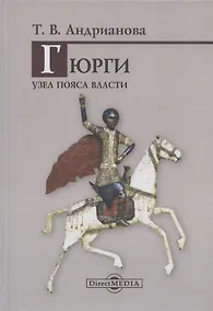 Купить Гюрги. Узел пояса власти — Фото №1