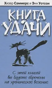 Купить Книга удачи [Текст] — Фото №1