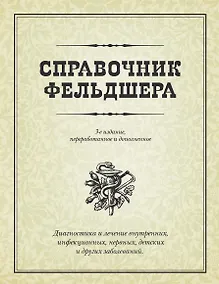 Купить Справочник фельдшера / 3-е изд., перераб. и доп. — Фото №1