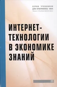 Купить Интернет-технологии в экономике знаний: Учебник — Фото №1