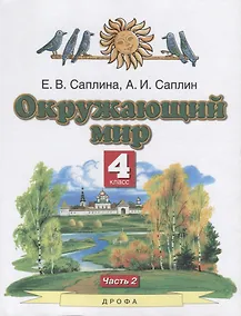 Купить Окружающий мир. 4 класс. Учебник. В двух частях. Часть 2 — Фото №1