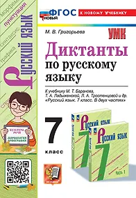 Купить Диктанты по русскому языку: 7 класс: к учебнику М.Т. Баранова, Т.А. Ладыженской, Л.А. Тростенцовой и др. "Русский язык. 7 класс. В двух частях". ФГОС НОВЫЙ (к новому учебнику) — Фото №1