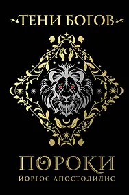 Купить Тени богов: Пороки — Фото №1
