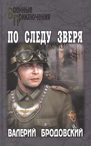 Купить По следу зверя — Фото №1