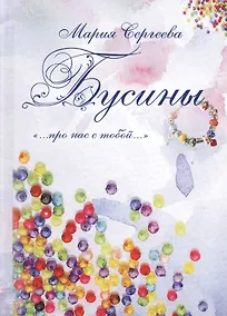 Купить Бусины. "…про нас с тобой…" — Фото №1
