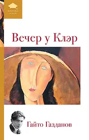 Купить Вечер у Клэр — Фото №1