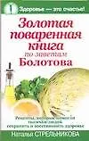 Купить Золотая поваренная книга по заветам Болотова — Фото №1