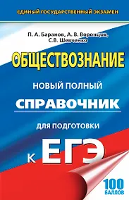 Купить ЕГЭ 17(тв)!Обществознание. Новый полный справочник для подготовки к ЕГЭ — Фото №1