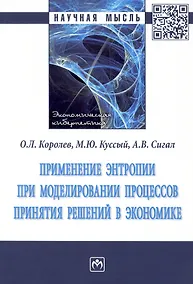 Купить Применение энтропии при моделировании процессов принятия решений в экономике: Монография — Фото №1