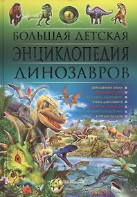 Купить Большая детская энциклопедия динозавров — Фото №1