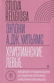 Купить Христианские левые. Введение в радикальную и социалистическую христианскую мысль — Фото №1