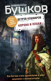Купить Корона и плаха. Третья книга новой трилогии "Остров кошмаров" — Фото №1