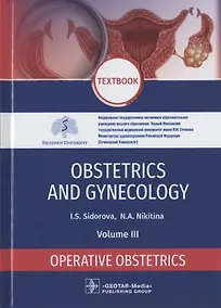 Купить Obstetrics and Gynecology. Textbook in 4 volumes. Volume III. Operative Obstetrics — Фото №1