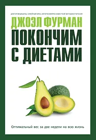 Купить Покончим с диетами. Оптимальный вес за две недели на всю жизнь — Фото №1