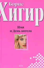 Купить Имя и День Ангела — Фото №1