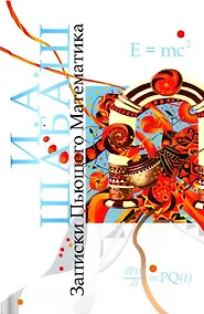 Купить Записки Пьющего Математика. Роман. Почти реальная история для думающих подростков — Фото №1