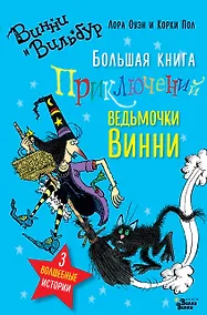 Купить Большая книга приключений ведьмочки Винни — Фото №1