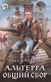 Купить Альтерра. Общий сбор: Фантастический роман — Фото №1