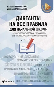 Купить Диктанты на все правила: для начальной школы — Фото №1