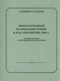 Купить Международный шахматный турнир в Бад-Киссингене 1928 г. — Фото №1