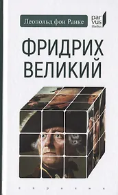 Купить Фридрих Великий — Фото №1