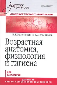 Купить Возрастная анатомия, физиология и гигиена: Учебник для вузов. Стандарт третьего поколения — Фото №1