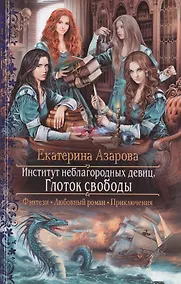 Купить Институт неблагородных девиц.Глоток свобод — Фото №1