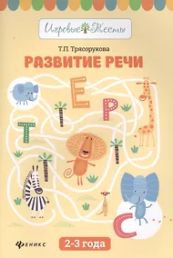 Купить Развитие речи:2-3 года дп — Фото №1