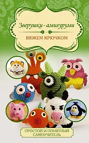 Купить Зверушки-амигуруми. Вяжем крючком — Фото №1