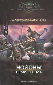 Купить Нойоны. Белая звезда — Фото №1