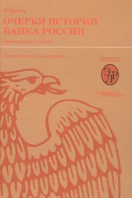 Купить Очерки истории Банка России. Центральный аппарат: персональные дела и деяния. — Фото №1