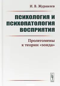 Купить Психология и психопатология восприятия. Пролегомены к теории "зонда" — Фото №1
