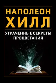 Купить Утраченные секреты процветания — Фото №1