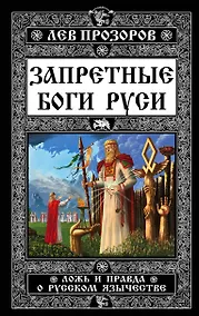 Купить Запретные боги Руси. Ложь и правда о Русском Язычестве — Фото №1