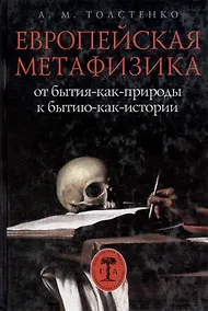 Купить Европейская метафизика: от бытия-как-природы к бытию-как-истории — Фото №1