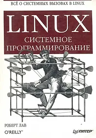 Купить Linux. Системное программирование — Фото №1