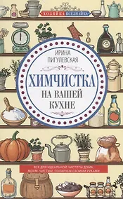 Купить Химчистка на вашей кухне. Все для идеальной чистоты дома. Моем, чистим, полируем своими руками — Фото №1