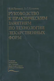 Купить Руководство к практическим занятиям по технологии лекарственных форм. Учебное пособие — Фото №1