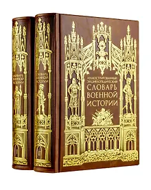 Купить Иллюстрированный энциклопедический словарь военной истории в 2-х томах. Том 1 — Фото №1