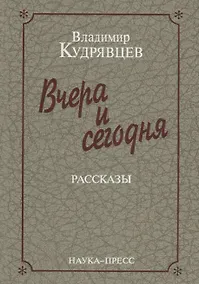 Купить Вчера и сегодня. Рассказы — Фото №1