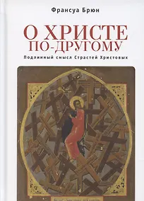 Купить О Христе по-другому. Подлинный смысл Страстей Христовых — Фото №1