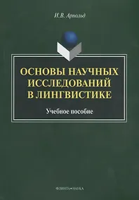 Купить Основы научных исследований в лингвистике Учебное пособие (м) Арнольд — Фото №1