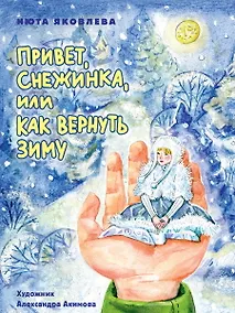 Купить Привет, Снежинка, или Как вернуть зиму, офсет, глянц.ламин. 215х288 — Фото №1