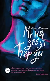 Купить Меня зовут Бёрди — Фото №1