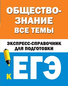 Купить Обществознание. Все темы. Экспресс-справочник для подготовки к ЕГЭ — Фото №1