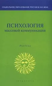 Купить Психология массовой коммуникации — Фото №1