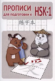 Купить Прописи для подготовки к HSK-1 — Фото №1